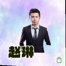 赵琳